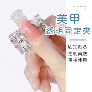 美甲水晶透明固定夾