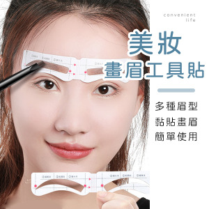 美妝12款眉形畫眉貼