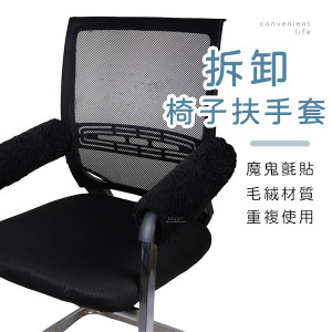 可拆卸椅子毛絨扶手套 2入組