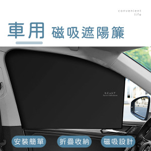 車用磁吸式遮陽窗簾
