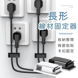 長方形背膠電器線固定器 10入組