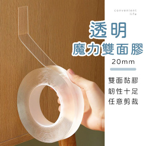 多功能魔力透明雙面膠 20mm