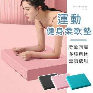 (限宅配)健身瑜珈柔軟運動墊