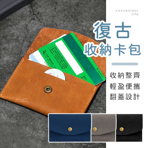 復古翻蓋信用卡收納卡包