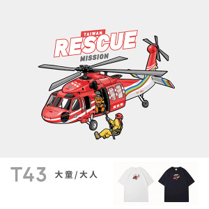 大童/大人｜KV獨家限定款｜台灣原創T短袖 T43救援直升機