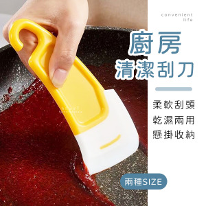 廚房多功能清潔矽膠刮刀