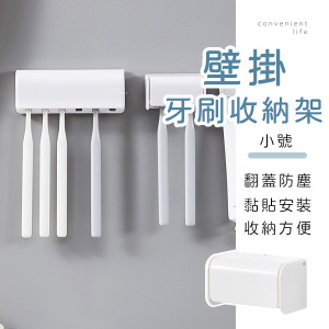 壁掛翻蓋式牙刷收納架 小號