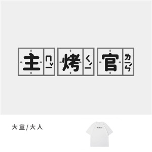 大童/大人｜KV獨家限定款｜台灣原創T短袖 主烤官