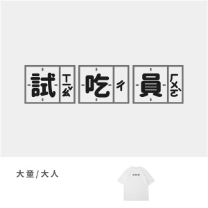 大童/大人｜KV獨家限定款｜台灣原創T短袖 試吃員