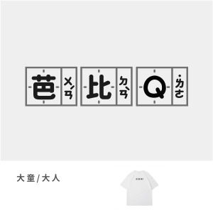 大童/大人｜KV獨家限定款｜台灣原創T短袖 芭比Q