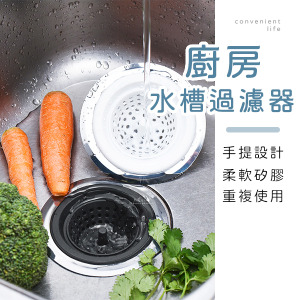 居家矽膠手提水槽過濾器