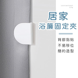 免打孔門簾浴簾固定夾 4入組