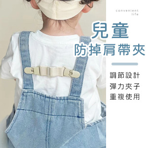 純色兒童可調節防掉肩帶夾