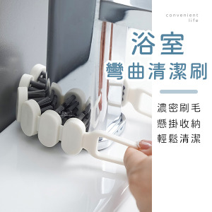簡約多功能彎曲清潔刷