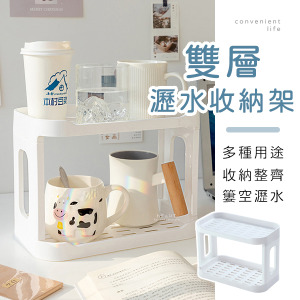 多功能瀝水雙層置物收納架