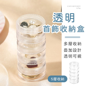 透明五層首飾疊加收納盒