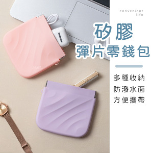 矽膠彈片開口小物收納零錢包