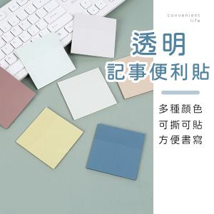 簡約方形筆記透明便利貼