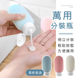旅行萬用開蓋擠壓分裝瓶 60ml