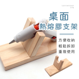 桌面木製熱熔膠槍支架