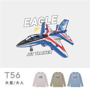 大童/大人｜KV獨家限定款｜台灣原創T長袖 T56噴射教練機