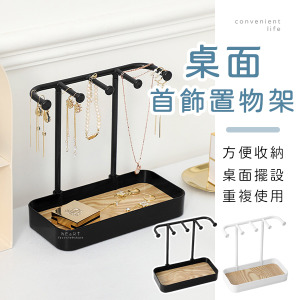 桌面首飾收納展示架