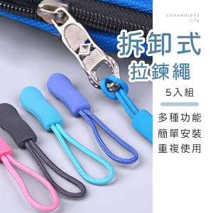多功能拆卸式拉鍊繩 5入組
