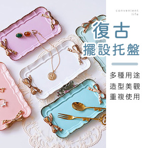 復古歐式蝴蝶結多功能擺設托盤