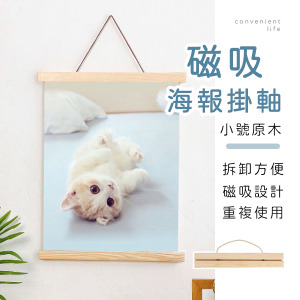 拆卸式磁吸海報掛軸 小號原木