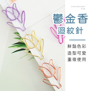鬱金香造型迴紋針 20入組不挑色