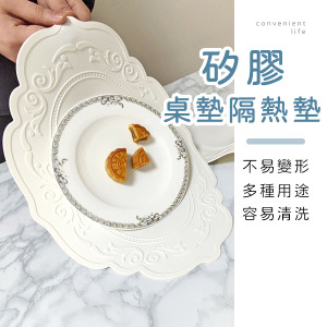 歐式花紋矽膠桌墊隔熱墊