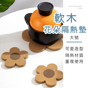 花朵造型軟木隔熱墊 大號