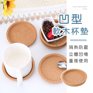 簡約凹型造型軟木杯墊 6入組