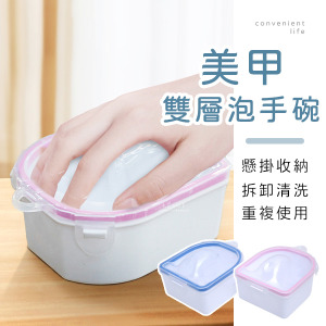 美甲拆卸式雙層泡手碗