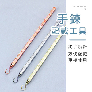 菱形紋手鍊配戴輔助工具