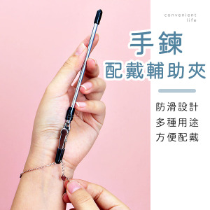 多功能配戴手鍊輔助夾