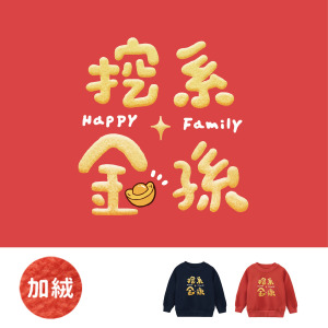 兒童｜KV獨家限定款｜新年台灣原創加絨大學T長袖 挖系金孫