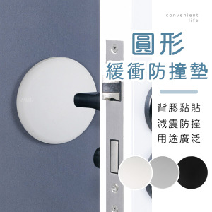 簡約圓形門後緩衝防撞墊