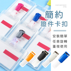 多功能簡約證件卡扣 10入組