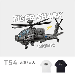 大童/大人｜KV獨家限定款｜台灣原創T短袖 T54虎斑鯊戰機