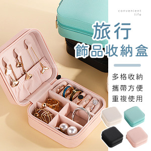 旅行便攜飾品分類收納盒