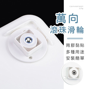 黏貼式多功能萬向滾珠滑輪 4入組