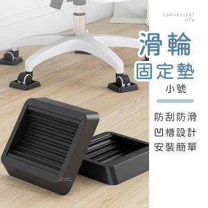 多功能防刮滑輪椅固定墊 小號