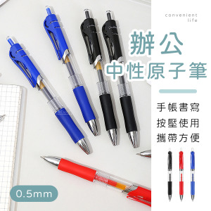 辦公用中性按壓原子筆
