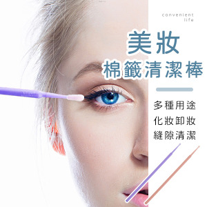 多功能美妝縫隙棉籤清潔棒 100入組