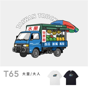 大童/大人｜KV獨家限定款｜台灣原創T短袖 T65水果車