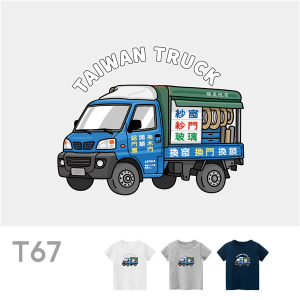 兒童｜KV獨家限定款｜台灣原創T短袖 T67修理紗窗車