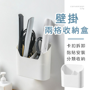 壁掛卡扣分類兩格收納盒
