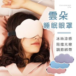 冰絲雲朵遮光睡眠眼罩
