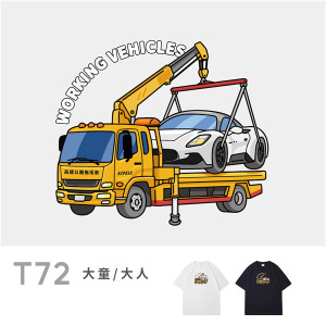 大童/大人｜KV獨家限定款｜台灣原創T短袖 T72道路救援